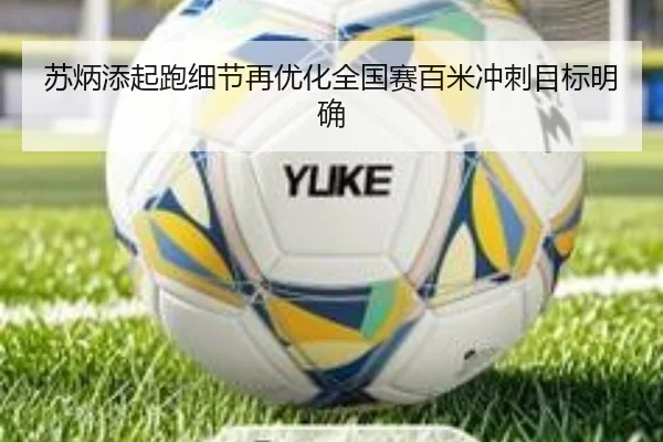 苏炳添起跑细节再优化全国赛百米冲刺目标明确