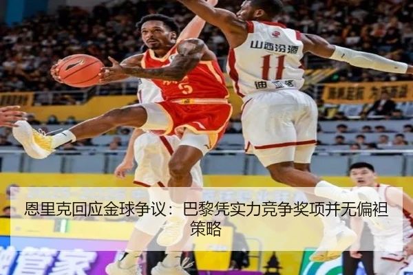 恩里克回应金球争议：巴黎凭实力竞争奖项并无偏袒策略